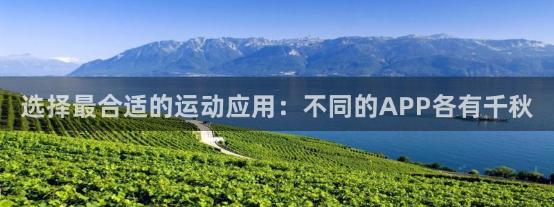 戴高乐图片：选择最合适的运动应用：不同的APP各有千秋