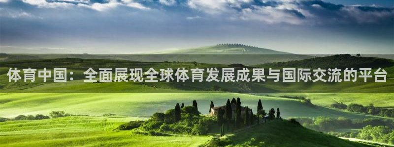 戴高乐官网：体育中国：全面展现全球体育发展成果与国际交流的平台